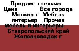 Продам  трельяж › Цена ­ 3 000 - Все города, Москва г. Мебель, интерьер » Прочая мебель и интерьеры   . Ставропольский край,Железноводск г.